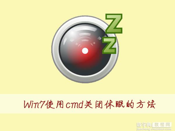 Win7如何使用cmd命令关闭休眠？Win7使用cmd命令关闭休眠的方法1