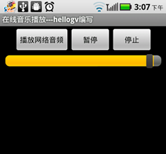 Android提高之MediaPlayer播放网络音频的实现方法1
