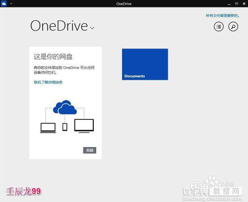 Win10系统中OneDrive免费在线存储工具的使用方法2