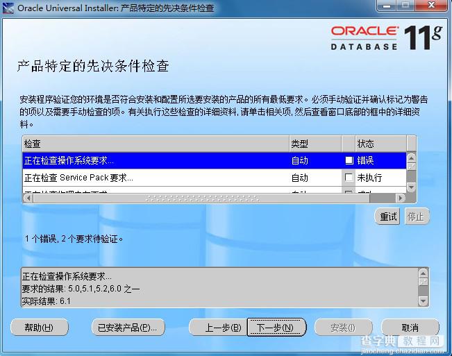 解决Windows 7下安装Oracle 11g相关问题的方法1