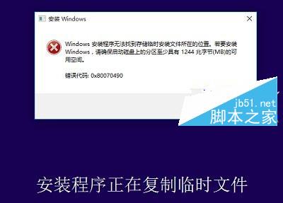 Win10无法安装？Windows安装程序无法找到存储临时安装位置的解决方法1