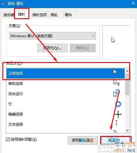 win10鼠标箭头怎么设置？win10修改鼠标箭头图案的方法3