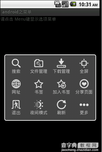 属于自己的常见Android选项菜单样式集合2