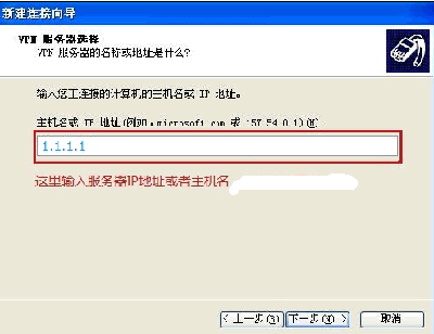 Windows XP系统下设置PPTP/L2TP连接的正确步骤4