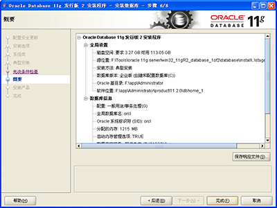 Windows系统安装Oracle 11g 数据库图文教程12