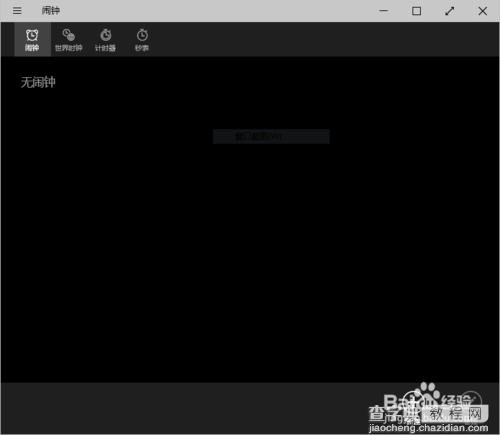 Win10预览版闹钟怎么设置？Win10闹钟最全的玩法1