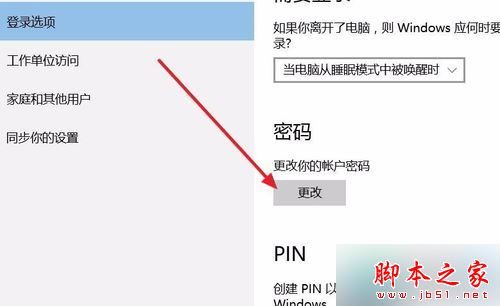 Win10系统下登录应用商店后开机需要密码的解决方法5