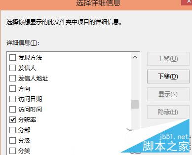 Win8系统下如何让图片按分辨率排序？图片按分辨率排序的设置方法2