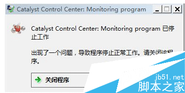 Win7系统 开机提示catalyst control center已停止如何解决1