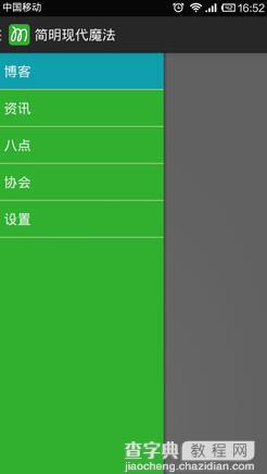 Android抽屉导航Navigation Drawer实例解析3