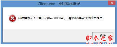 Win8系统玩LOL提示Client.exe-应用程序错误0xc0000045的原因及解决方法1