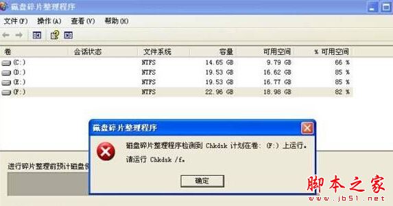 Xp系统打开磁盘碎片整理程序时提示程序检测到chkdsk计划在卷的解决方法1