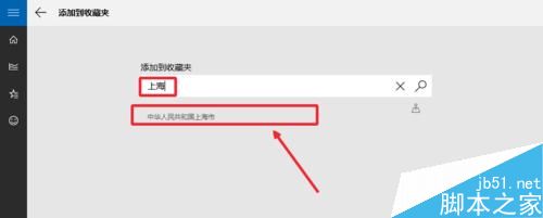 Win10天气应用设置详细图文教程 Win10显示本地天气方法13