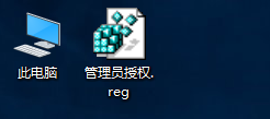 win10右键怎么添加管理员授权？4