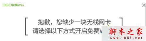 Win10系统使用360wifi时提示缺少一块无线网卡的解决方法1