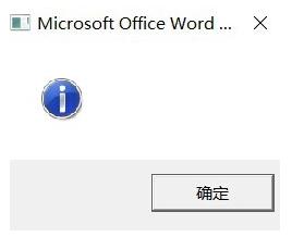 win10系统中word打不开弹出提示框该怎么办?1