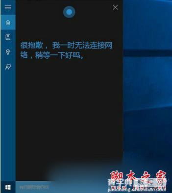 Win10微软小娜无法连接网络怎么办？微软小娜无法连接网络问题解决方法1