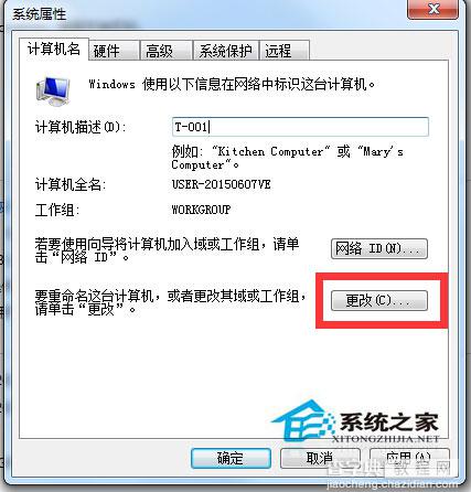 Windows7系统修改工作组以便实现共享1