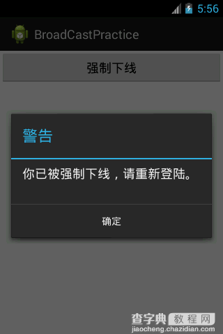 Android使用广播(BroadCast)实现强制下线的方法2