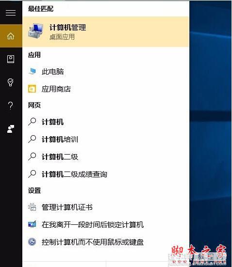 win10计算机管理功能在哪？win10打开计算机管理功能的方法5