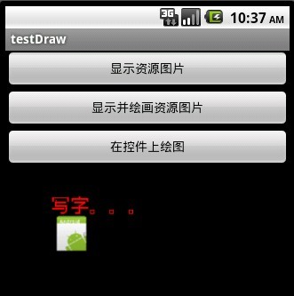 Android入门之画图详解2