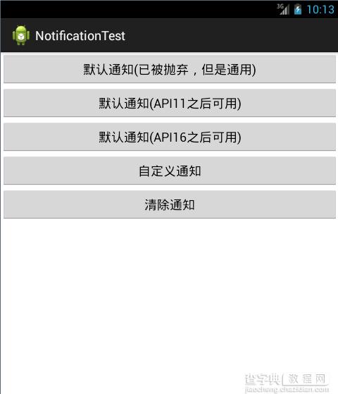 Android中Notification用法实例总结1