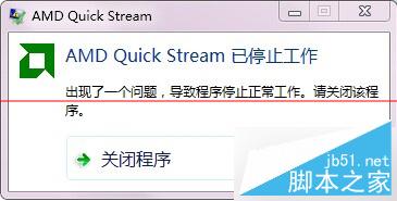 Win7开机提示AMD Quick Stream已停止工作的解决技巧1