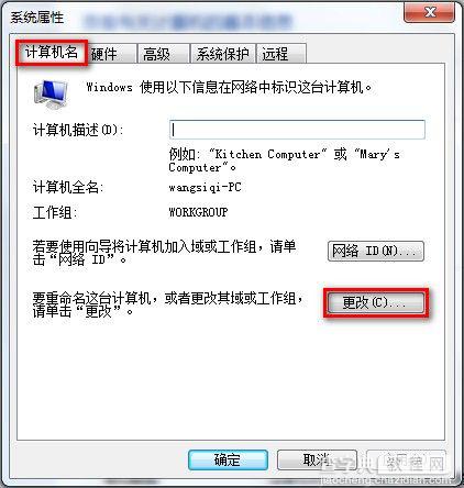 Windows7系统查看和修改计算机名、域和工作组（图文教程）3