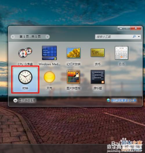 win7桌面怎么设置一个漂亮的时钟？2