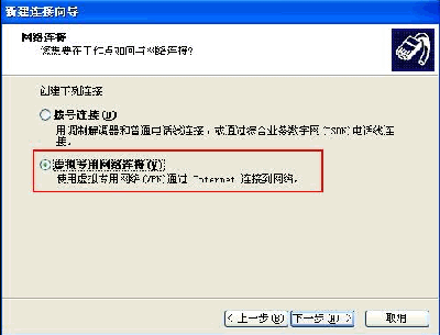 Windows XP系统下设置PPTP/L2TP连接的正确步骤3