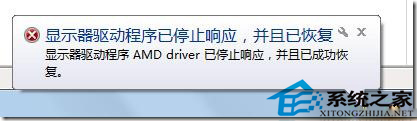Win7间歇性黑屏提示显示器驱动程序已停止响应并且已恢复1