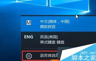 Win10系统怎么删除ENG英语美式键盘？Windows10删除ENG英语美式键盘图文教程1
