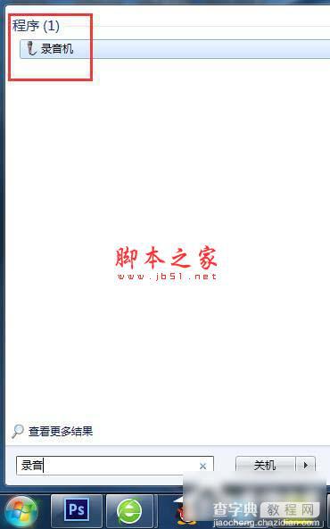 Win7系统怎么在电脑上录音并放在桌面上图文教程3