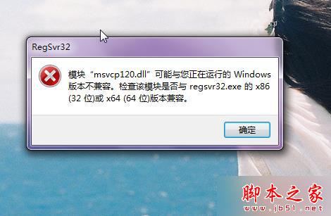 win7 64位旗舰版系统运行游戏提示计算机丢失mxvcp120.dll的解决方法5