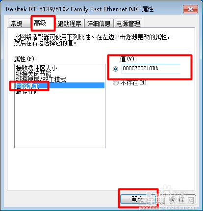 电脑连不上网怎么办 更换电脑MAC地址5