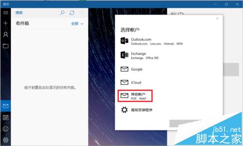win10自带邮件怎么设置接收网易邮箱邮件？5