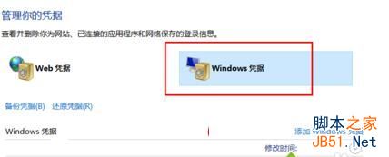 win10如何删除windows凭证图文教程4
