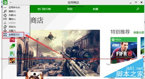 Win10中应用商店变成全屏模式的方法2