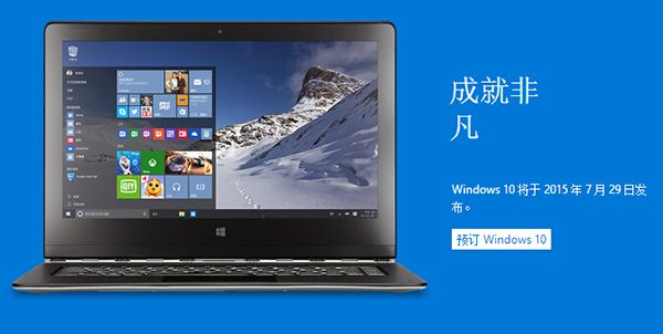 Windows 10推中国定制版   微软7月29日正式发布1