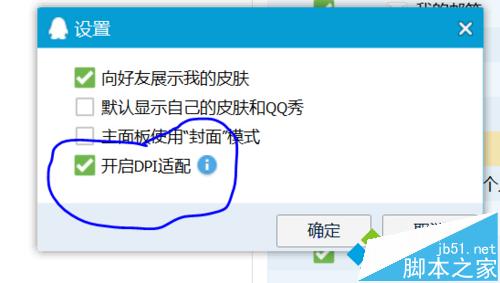 win10高分屏打开QQ页面字体很小的解决方法3
