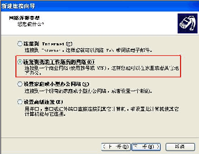 Windows XP系统下设置PPTP/L2TP连接的正确步骤2