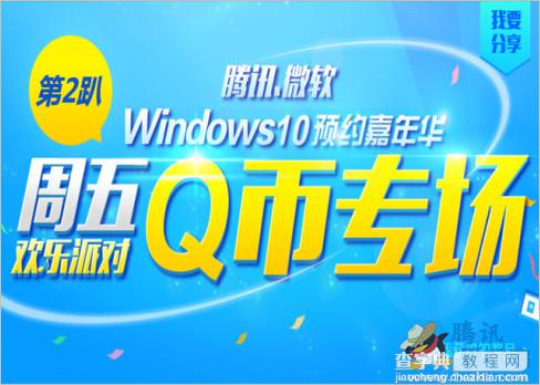 Windows10预约嘉年华活动 每周五可免费抽奖得1-500Q币1