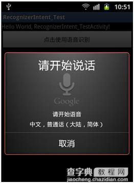 Android编程之语音识别实现方法1