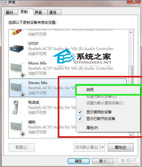 Win7立体声混音设置指南可解决录音或同时输出时的问题3