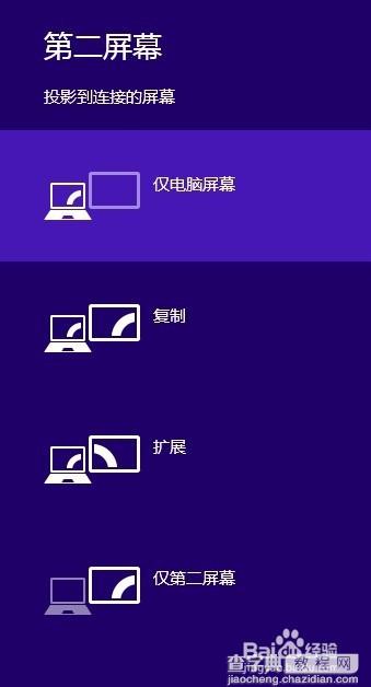 win8外接显示器和投影仪相互切换屏幕的教程1