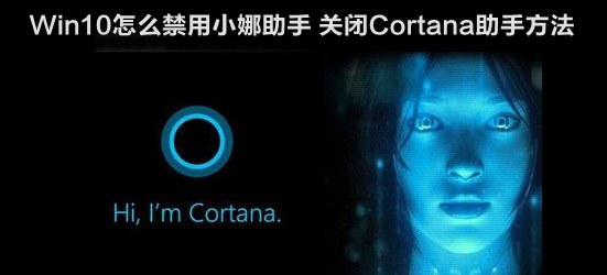 Win10怎么禁用小娜助手？windows 10关闭Cortana助手方法介绍1