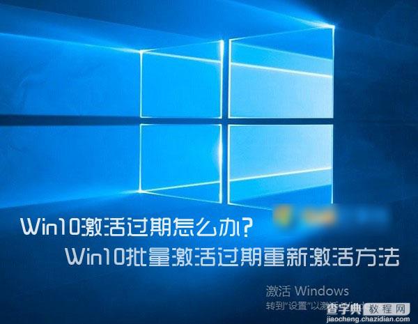 Win10激活过期怎么办？Win10批量激活过期重新激活图文教程1