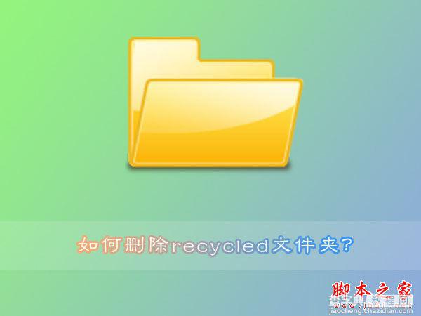 Win7系统删除recycled文件夹的方法1