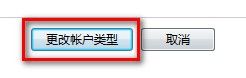 Windows7系统更改用户账户类型的方法(图文教程)6