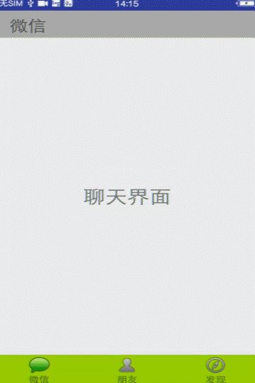 ViewPager 与 Fragment相结合实现微信界面实例代码1